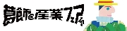 今年も葛飾区産業フェアに参加いたします！2025第41回
